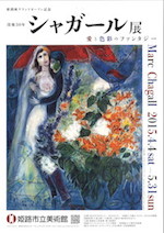 シャガール展　チラシ