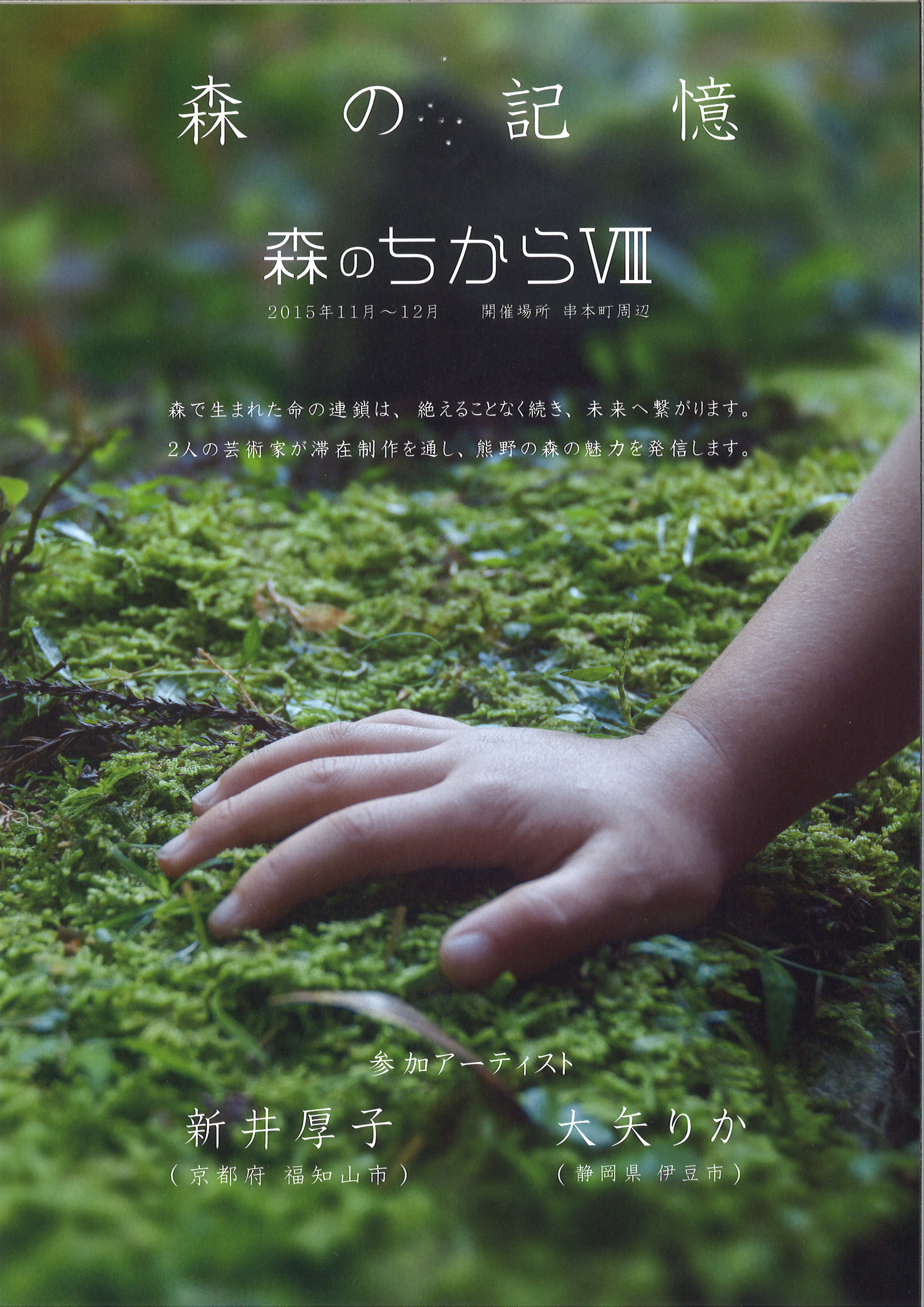 森のちからⅧ