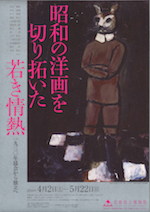 「昭和の洋画を切り拓いた若き情熱」展　チラシ