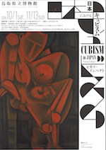「日本におけるキュビスム　ピカソ・インパクト」展　チラシ