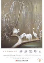 「近代花鳥画の巨匠　榊原紫峰展」展　チラシ