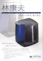 「林康夫」展　チラシ