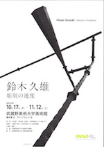 「鈴木久雄　彫刻の速度」展　チラシ