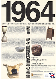 「1964　証言ー現代国際陶芸展の衝撃」展　チラシ