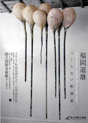 「福岡道雄　つくらない彫刻家」展　チラシ