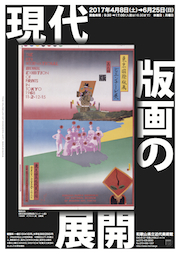 「現代版画の展開」展　チラシ