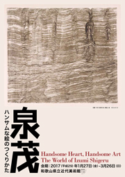 泉茂　ハンサムな絵のつくりかた」展　チラシ
