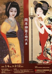 「岡本神草の時代」展　チラシ