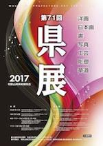 第71回和歌山県美術展覧会チラシ