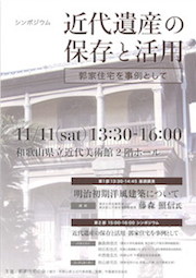「シンポジウム 近代遺産の保存と活用—郭家住宅を事例として—」チラシ