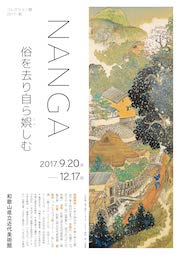 「特集　NANGA　俗を去り自ら娯しむ」展　チラシ