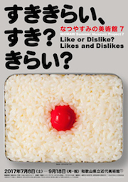 「なつやすみの美術館７　すききらい、すき？ きらい？」展　チラシ