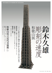 「鈴木久雄　彫刻の速度　和歌山展」チラシ