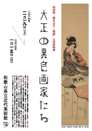 「大正の異色画家たち」チラシ