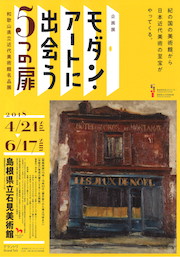 「モダン・アートに出会う 5つの扉－和歌山県立近代美術館名品展」　チラシ