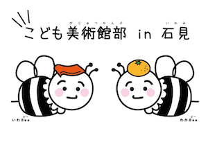こども美術館部のマスコットキャラクター「いわBee」と「わかBee」