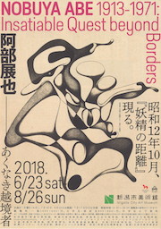 「阿部展也―あくなき越境者」展　チラシ