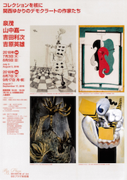 「コレクションを核に 関西ゆかりのデモクラートの作家たち　 泉茂・山中嘉一・吉田利次・吉原英雄」展　チラシ