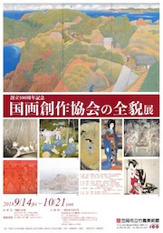 「創立100周年記念　国画創作協会の全貌展」　チラシ