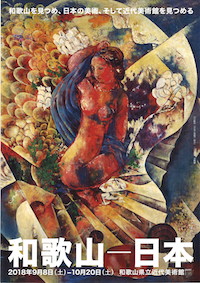 「和歌山ー日本」展チラシ