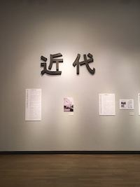 「近代」展示風景