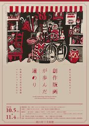 「創作版画が歩んだ道のり 和歌山県立近代美術館コレクションを中心に」展 チラシ