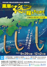 「黒潮の海に糧をもとめて」展チラシ