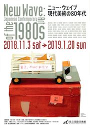 「ニュー・ウェイブ 現代美術の80年代」展 チラシ