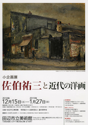 「佐伯祐三と近代の洋画」展 チラシ