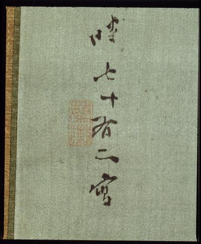 松林山水図　