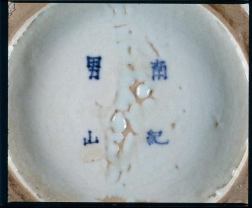 南紀男山焼  染付玉津春暁図花生