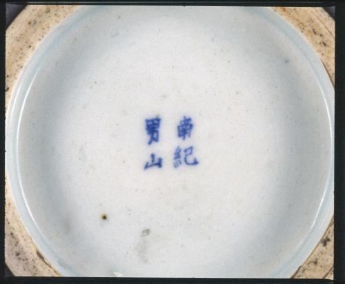 南紀男山焼  鉄釉内染付唐草文菓子鉢