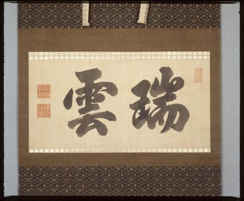 書「瑞雲」　
