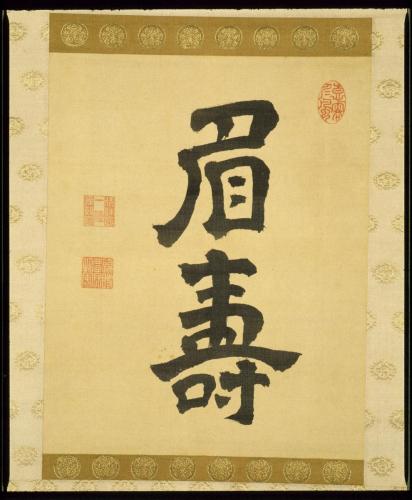 書「眉寿」　