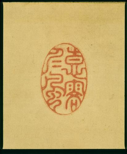 書「眉寿」　