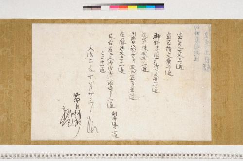 神野真国問注文書等目録
