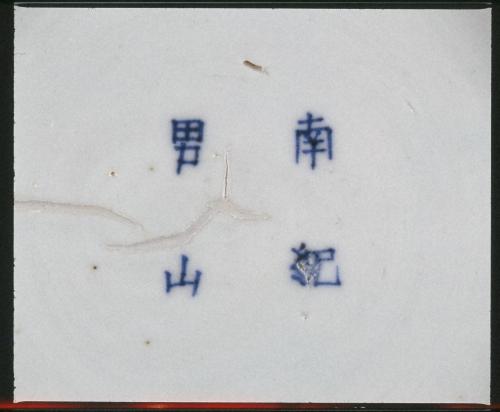 南紀男山焼  染付八ツ藤紋火鉢
