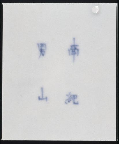 南紀男山焼  染付桃図手付鉢