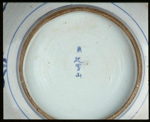 南紀男山焼  染付名草晩潮図大皿