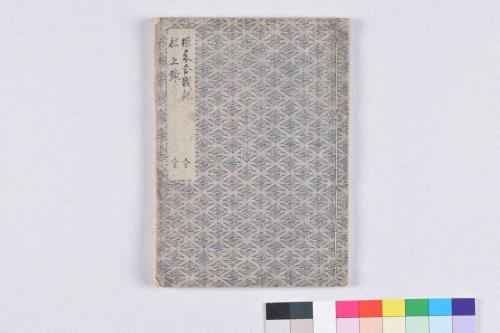 根来合戦記･舩上録