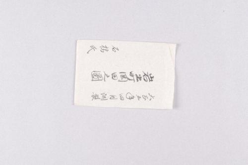 石橋家旧蔵文書