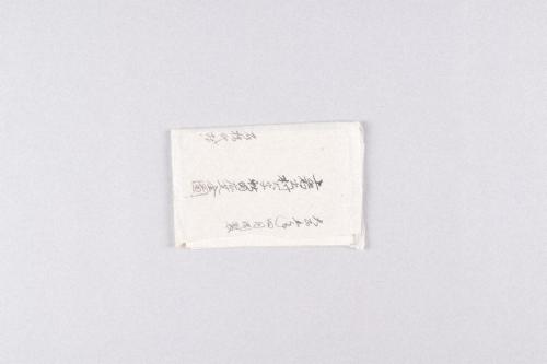 石橋家旧蔵文書