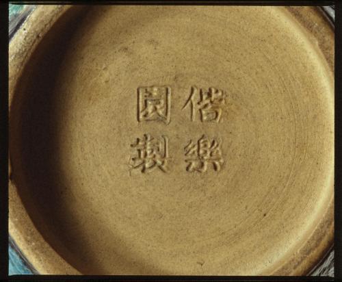 偕楽園焼 交趾写二彩寿字文花生