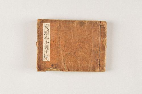天明五年道中記