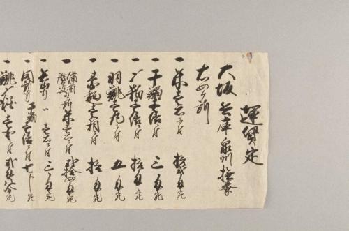 紀伊国海士郡塩津浦船仲間運賃定書