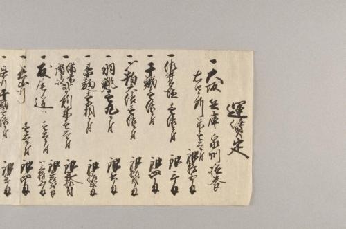紀伊国海士郡塩津浦船仲間運賃定書