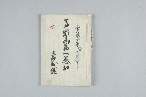 那賀郡東岩出并今畑村･同郡池田組山論吟味裁許帳・馬瀬山筋一巻扣・海神･春日両社願出写シひかへ･氏子共神主出入願書