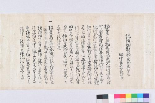 根来左衛門佐由緒書