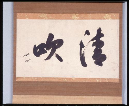 書「清吹」