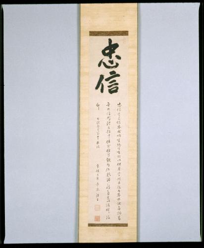 書「忠信」